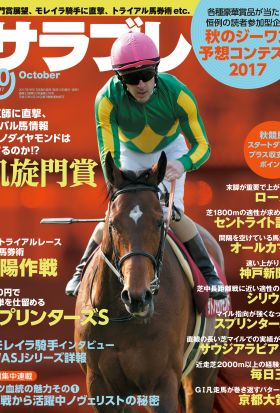 サラブレ 2017年10月号