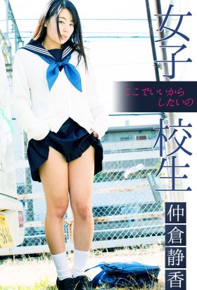 女子校生 ここでいいからしたいの 仲倉静香