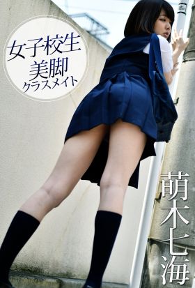 女子校生 美脚クラスメイト 萌木七海