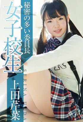 女子校生 秘密の多い委員長　上田芹菜