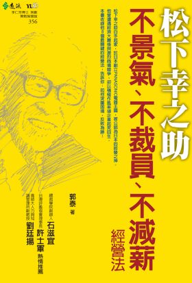 松下幸之助不景氣、不裁員、不減薪經營法