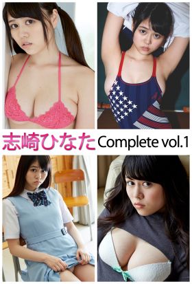 志崎ひなた Complete vol.1