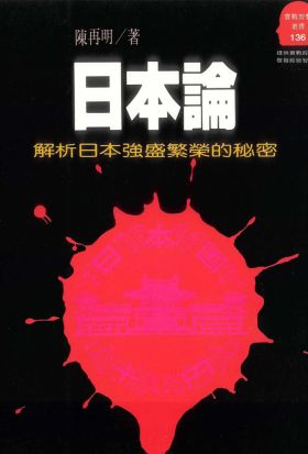 日本論：解析日本強盛繁榮的秘密