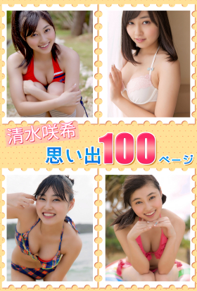 思い出100ぺージ　清水咲希