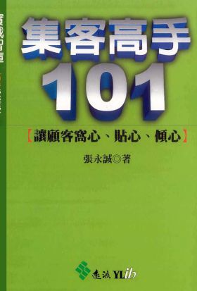 集客高手101