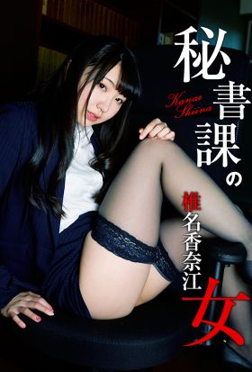 秘書課の女 椎名香奈江