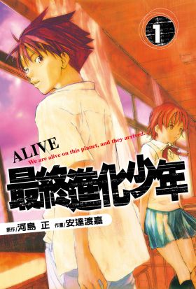 ALIVE~最終進化少年~ (1)