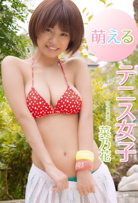 萌えるテニス女子 菜乃花