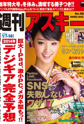 週刊アスキー 2014年 1/7・14合併号