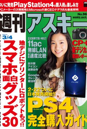 週刊アスキー 2014年 3/4号