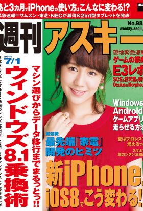 週刊アスキー 2014年 7/1号