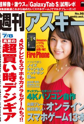 週刊アスキー 2014年 7/8号