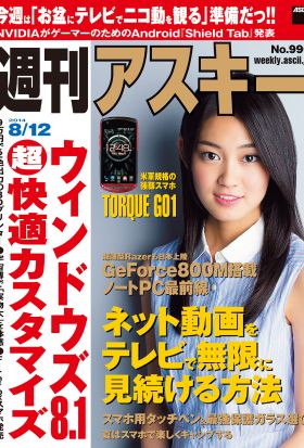 週刊アスキー 2014年 8/12号