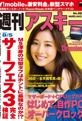 週刊アスキー 2014年 8/5号