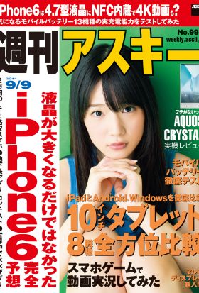 週刊アスキー 2014年 9/9号