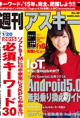 週刊アスキー 2015年 1/20号