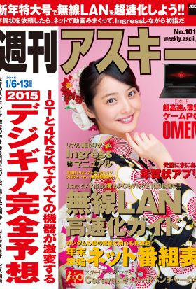 週刊アスキー 2015年 1/6-13合併号