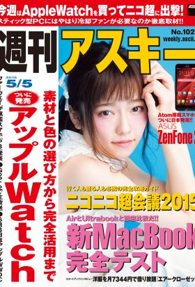 週刊アスキー 2015年 5/5号