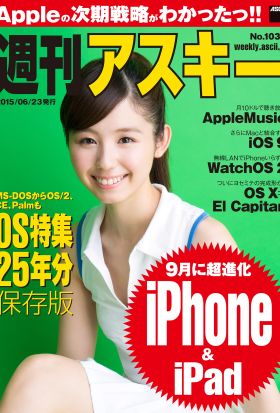 週刊アスキー No.1034 （2015年6月23日発行）