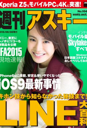 週刊アスキー No.1044 （2015年9月8日発行）