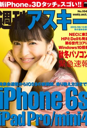 週刊アスキー No.1045 （2015年9月15日発行）