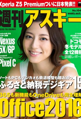 週刊アスキー No.1047 （2015年10月6日発行）