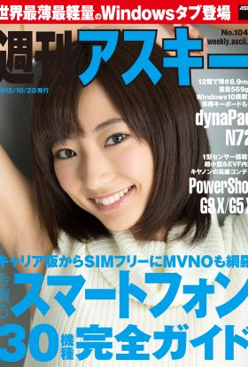 週刊アスキー No.1049 （2015年10月20日発行）