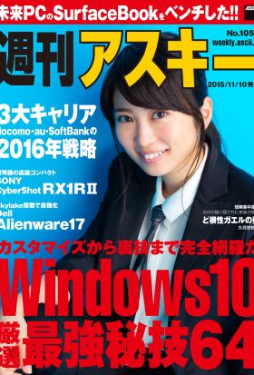 週刊アスキー No.1052 （2015年11月10日発行）