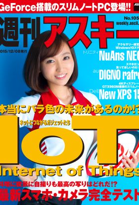 週刊アスキー No.1056 （2015年12月8日発行）