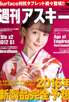 週刊アスキー No.1058 （2015年12月22日発行）