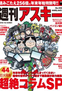週刊アスキー No.1059 （2015年12月29日発行）　年末年始特別号