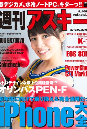 週刊アスキー No.1067 （2016年2月23日発行）