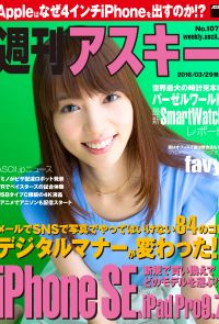 週刊アスキー No.1072 （2016年3月29日発行）