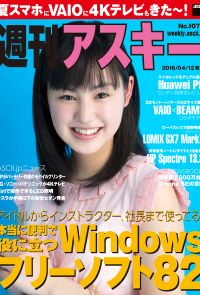 週刊アスキー No.1074 （2016年4月12日発行）