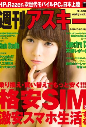 週刊アスキー No.1080 （2016年5月31日発行）