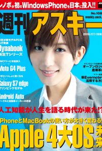 週刊アスキー No.1087 （2016年7月19日発行）