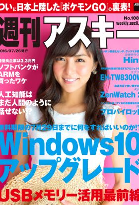 週刊アスキー No.1088 （2016年7月26日発行）