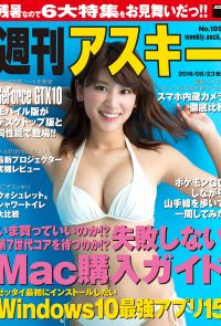 週刊アスキー No.1091 （2016年8月23日発行）