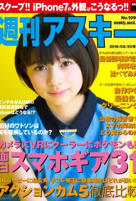 週刊アスキー No.1092 （2016年8月30日発行）