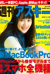 週刊アスキー No.1100 （2016年11月1日発行）