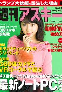 週刊アスキー No.1102 （2016年11月15日発行）