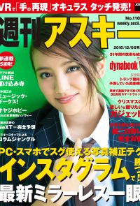 週刊アスキー No.1105 （2016年12月6日発行）