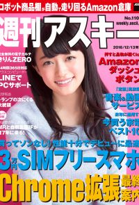 週刊アスキー No.1106 （2016年12月13日発行）