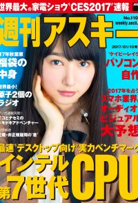 週刊アスキー No.1109 （2017年1月10日発行）