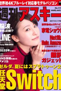 週刊アスキー No.1110 （2017年1月17日発行）