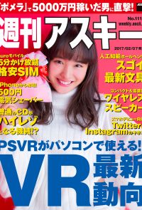 週刊アスキー No.1113 （2017年2月7日発行）