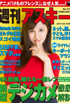 週刊アスキー No.1118 （2017年3月14日発行）