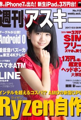 週刊アスキー No.1120 （2017年3月28日発行）