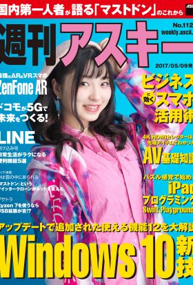 週刊アスキー No.1125 (2017年5月9日発行）