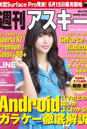 週刊アスキー No.1128 (2017年5月30日発行）